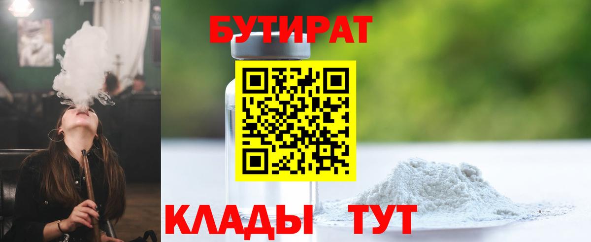 Бутират  Вход с VPN  Абакан  Бутират BDO 